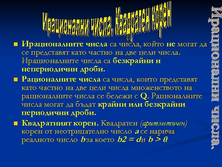 n n n Ирационалните числа са числа, който не могат да се представят като