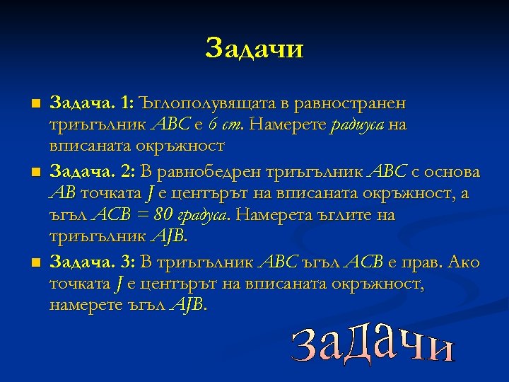Задачи n n n Задача. 1: Ъглополувящата в равностранен триъгълник ABC е 6 cm.