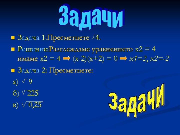 Задача 1: Пресметнете 4. n Решение: Разглеждаме уравнението x 2 = 4 имаме x