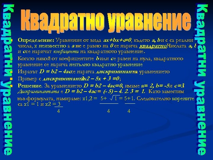 n n n Определение: Уравнение от вида ax+bx+c , където a, b и c