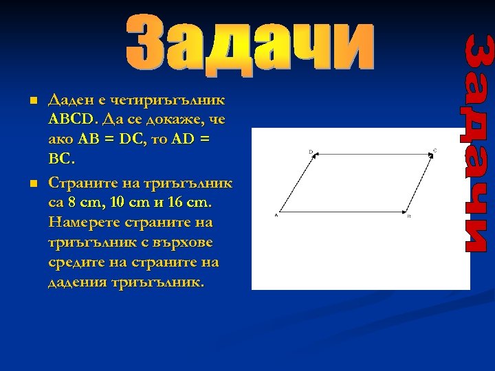 n n Даден е четириъгълник ABCD. Да се докаже, че ако AB = DC,