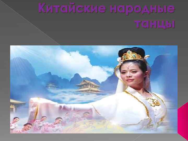 Китайские народные танцы 