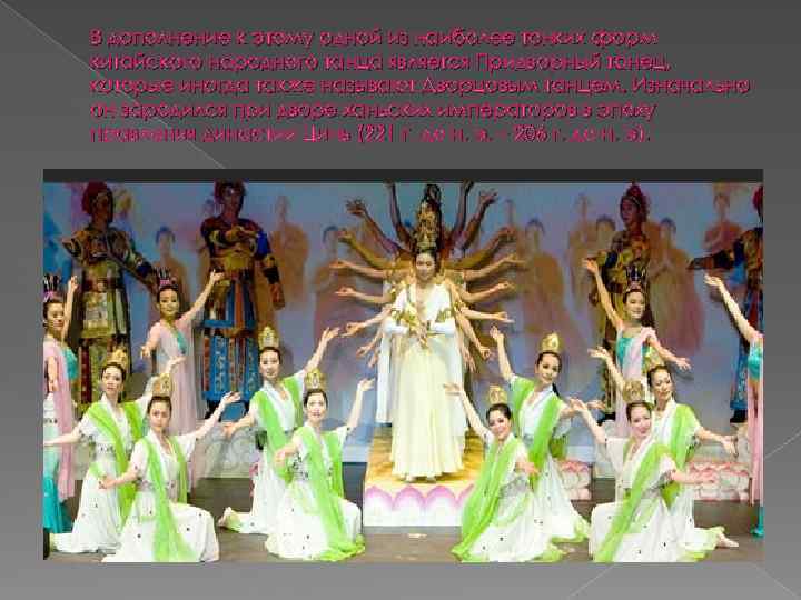 В дополнение к этому одной из наиболее тонких форм китайского народного танца является Придворный