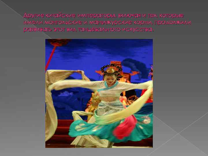 Другие китайские императоры, включая и тех, которые имели монгольские и маньчжурские корни, продолжили развивать