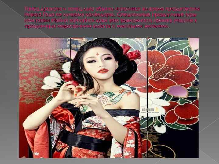 Танец дракона и танец льва обычно исполняют во время празднования Нового Года по лунному