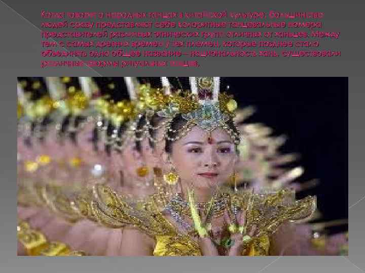 Когда говорят о народных танцах в китайской культуре, большинство людей сразу представляют себе колоритные