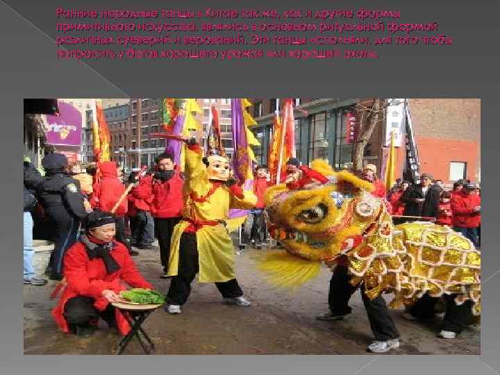 Ранние народные танцы в Китае так же, как и другие формы примитивного искусства, являлись