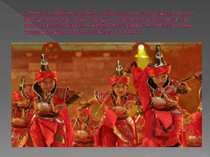 Похожие изображения были найдены на стенах пещер в Ласко (юго-центральная часть Франции, департамент Дордонь).