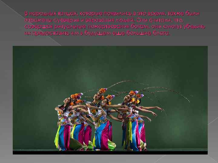 В народных танцах, которые появились в это время, также были отражены суеверия и верования