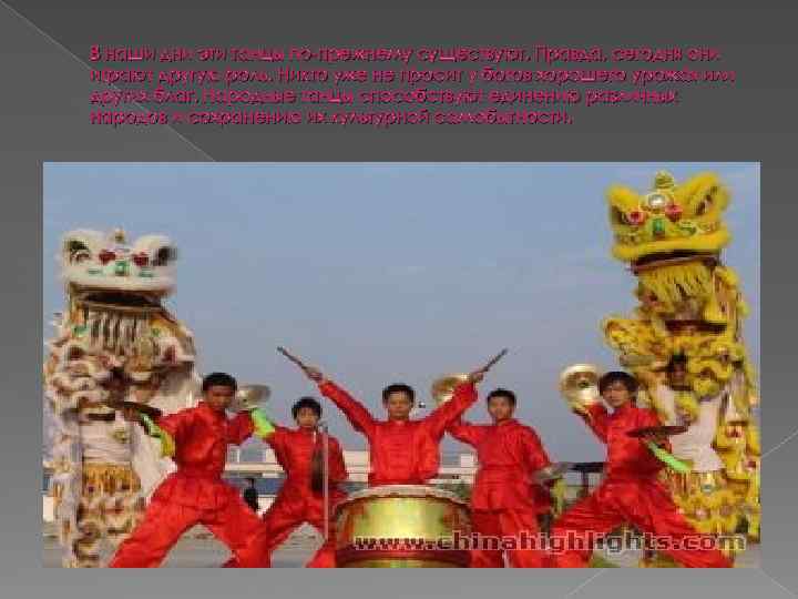 В наши дни эти танцы по-прежнему существуют. Правда, сегодня они играют другую роль. Никто