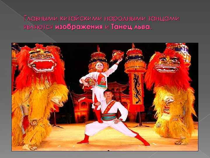 Главными китайскими народными танцами являются изображения и Танец льва. 