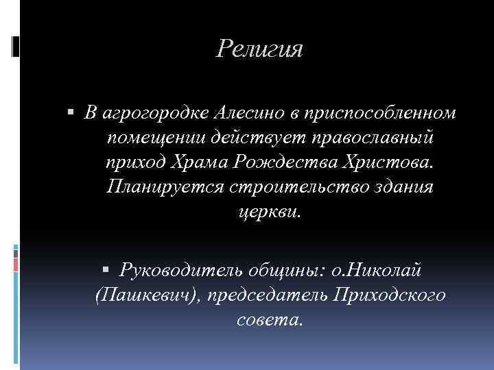 Религия В агрогородке Алесино в приспособленном помещении действует православный приход Храма Рождества Христова. Планируется