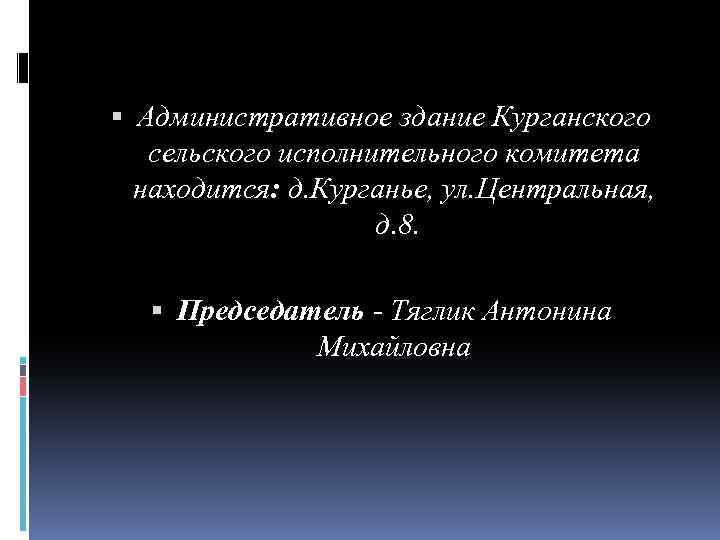  Административное здание Курганского сельского исполнительного комитета находится: д. Курганье, ул. Центральная, д. 8.