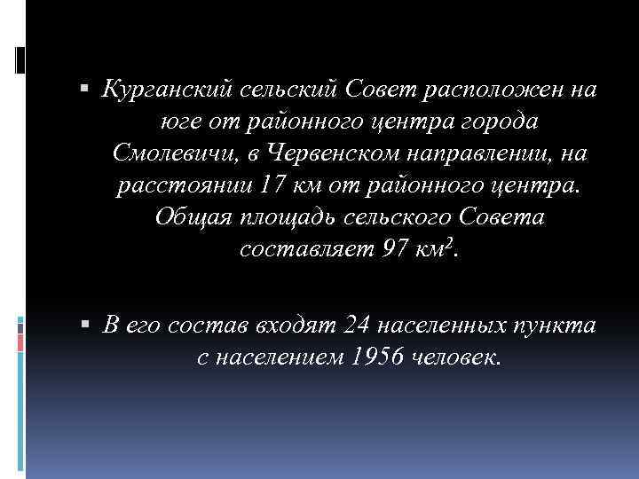  Курганский сельский Совет расположен на юге от районного центра города Смолевичи, в Червенском