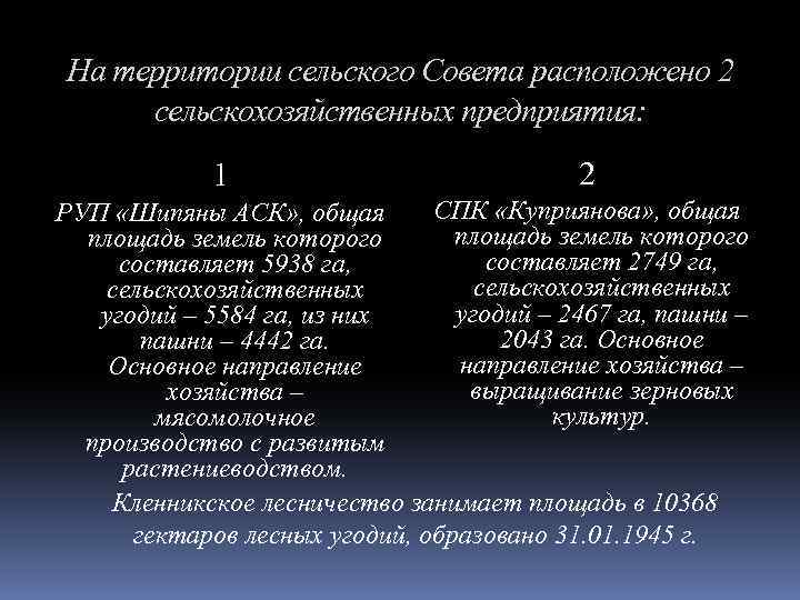 На территории сельского Совета расположено 2 сельскохозяйственных предприятия: 1 2 СПК «Куприянова» , общая