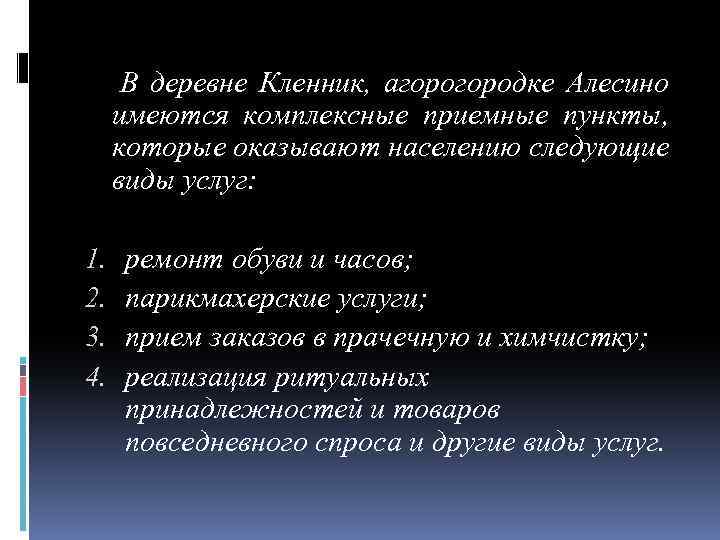 В деревне Кленник, агородке Алесино имеются комплексные приемные пункты, которые оказывают населению следующие виды