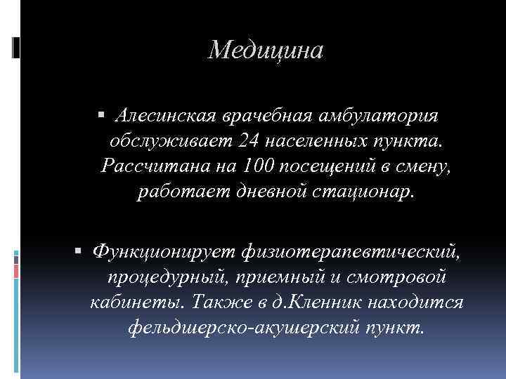 Медицина Алесинская врачебная амбулатория обслуживает 24 населенных пункта. Рассчитана на 100 посещений в смену,