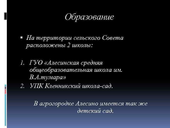 Образование На территории сельского Совета расположены 2 школы: 1. ГУО «Алесинская средняя общеобразовательная школа