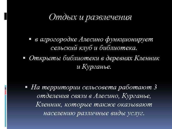 Отдых и развлечения в агрогородке Алесино функционирует сельский клуб и библиотека. Открыты библиотеки в