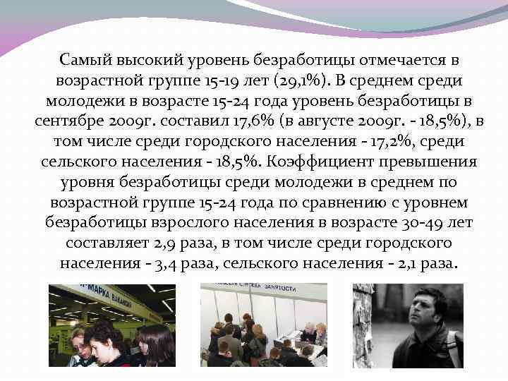 Самый высокий уровень безработицы отмечается в возрастной группе 15 -19 лет (29, 1%). В