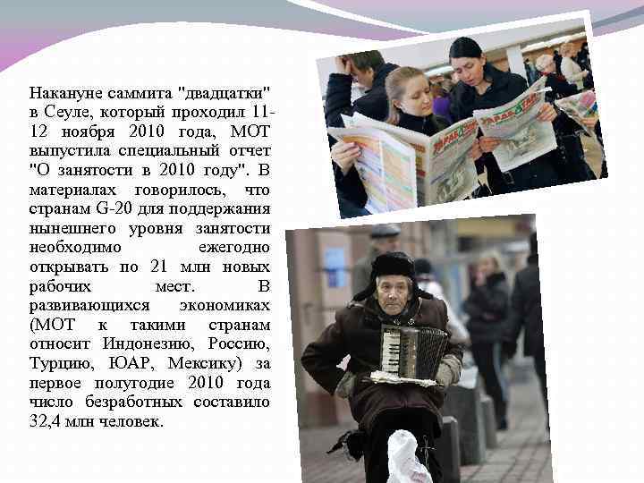 Накануне саммита "двадцатки" в Сеуле, который проходил 1112 ноября 2010 года, МОТ выпустила специальный