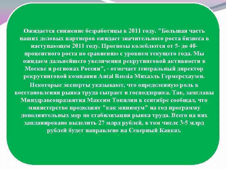 Ожидается снижение безработицы в 2011 году. "Большая часть наших деловых партнеров ожидает значительного роста