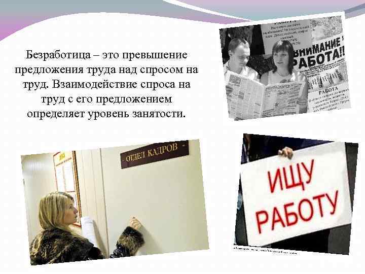 Безработица – это превышение предложения труда над спросом на труд. Взаимодействие спроса на труд