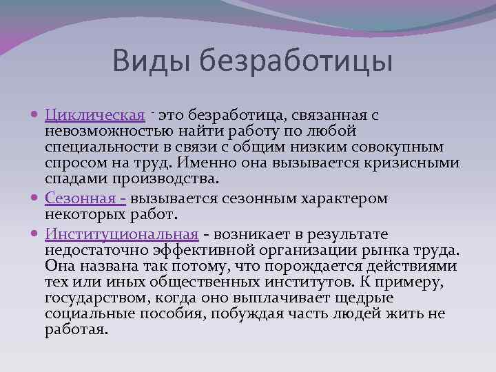 Виды безработицы Циклическая - это безработица, связанная с невозможностью найти работу по любой специальности