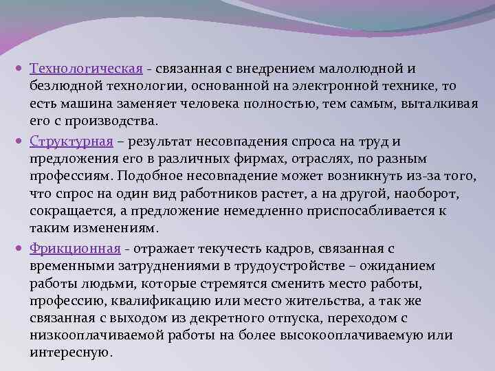  Технологическая - связанная с внедрением малолюдной и безлюдной технологии, основанной на электронной технике,