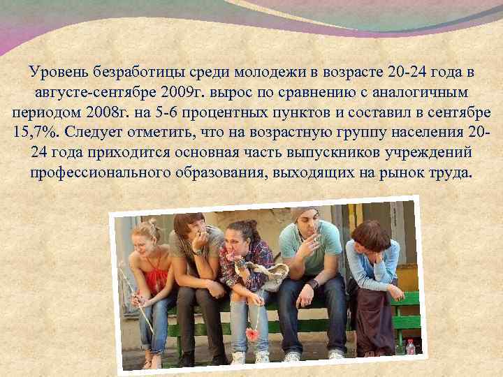 Уровень безработицы среди молодежи в возрасте 20 -24 года в августе-сентябре 2009 г. вырос