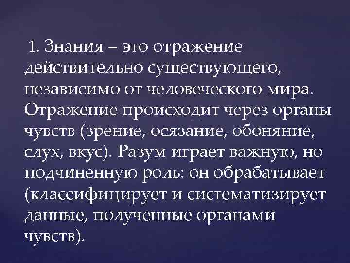  1. Знания – это отражение действительно существующего, независимо от человеческого мира. Отражение происходит