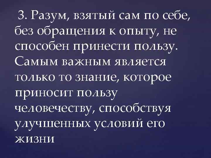  3. Разум, взятый сам по себе, без обращения к опыту, не способен принести