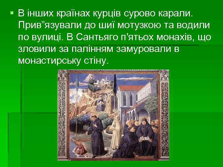 § В інших країнах курців сурово карали. Прив”язували до шиї мотузкою та водили по