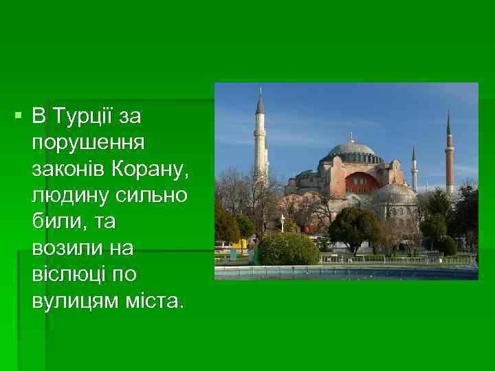 § В Турції за порушення законів Корану, людину сильно били, та возили на віслюці