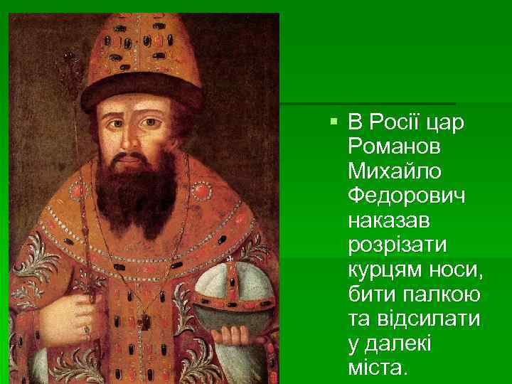 § В Росії цар Романов Михайло Федорович наказав розрізати курцям носи, бити палкою та