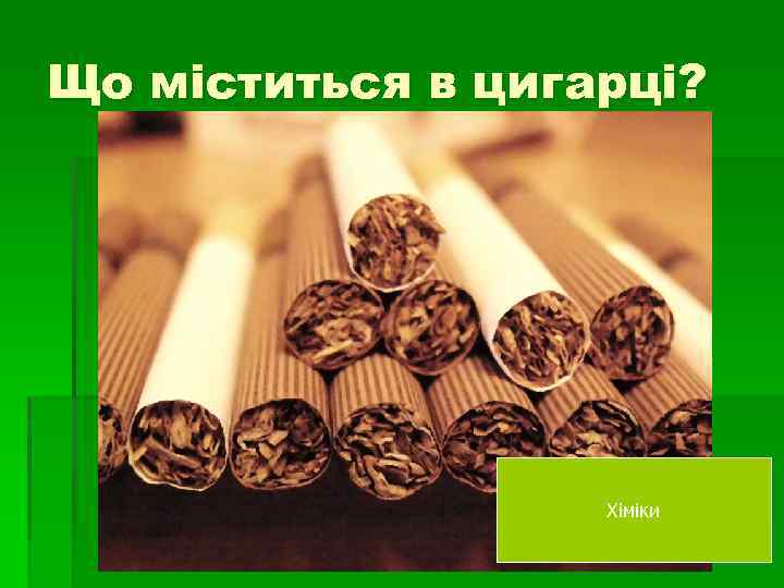 Що міститься в цигарці? Хіміки 