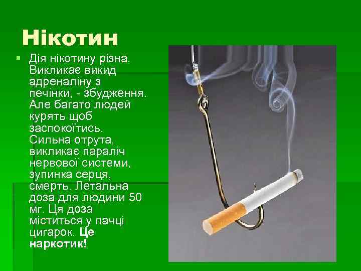 Нікотин § Дія нікотину різна. Викликає викид адреналіну з печінки, - збудження. Але багато