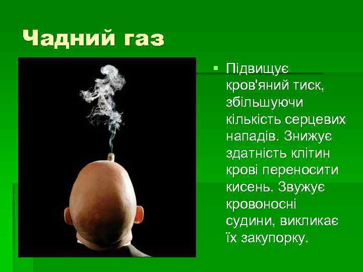 Чадний газ § Підвищує кров'яний тиск, збільшуючи кількість серцевих нападів. Знижує здатність клітин крові