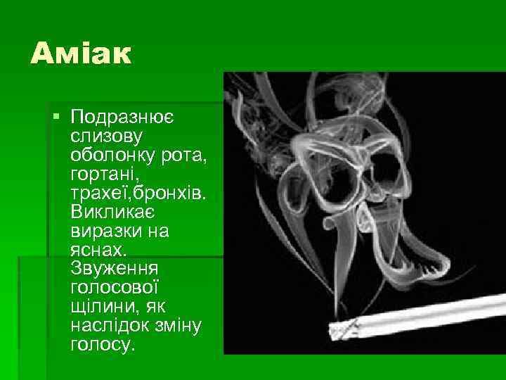 Аміак § Подразнює слизову оболонку рота, гортані, трахеї, бронхів. Викликає виразки на яснах. Звуження