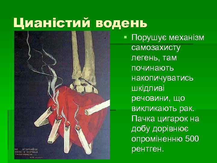 Цианістий водень § Порушує механізм самозахисту легень, там починають накопичуватись шкідливі речовини, що викликають