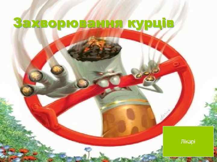 Захворювання курців Лікарі 