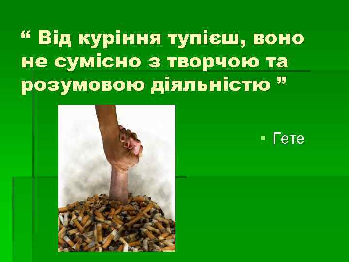 “ Від куріння тупієш, воно не сумісно з творчою та розумовою діяльністю ” §