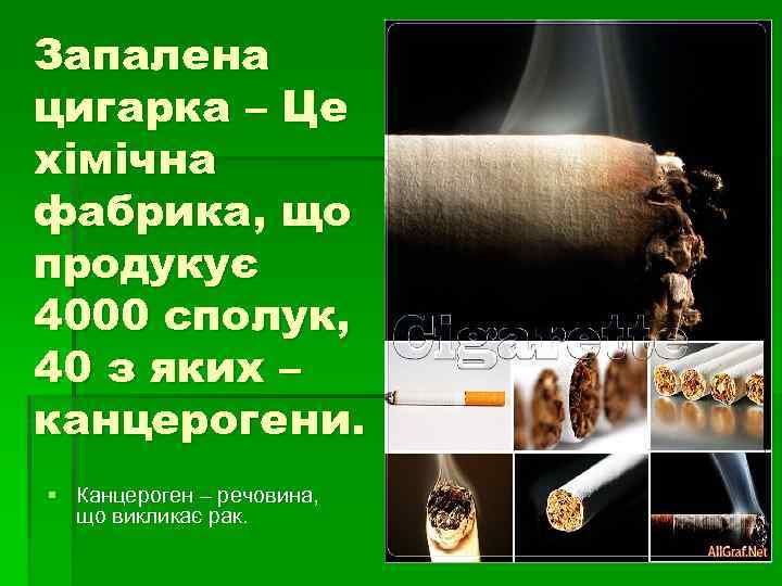 Запалена цигарка – Це хімічна фабрика, що продукує 4000 сполук, 40 з яких –