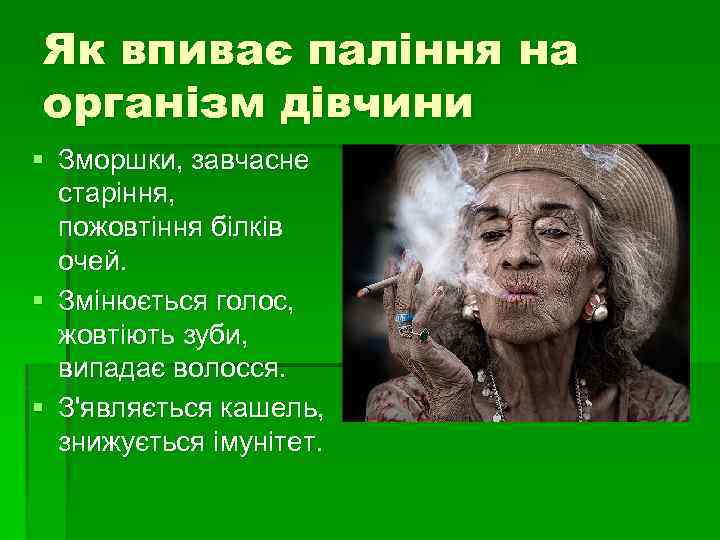 Як впиває паління на організм дівчини § Зморшки, завчасне старіння, пожовтіння білків очей. §