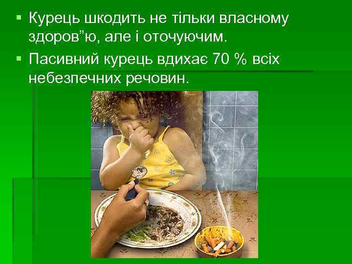 § Курець шкодить не тільки власному здоров”ю, але і оточуючим. § Пасивний курець вдихає