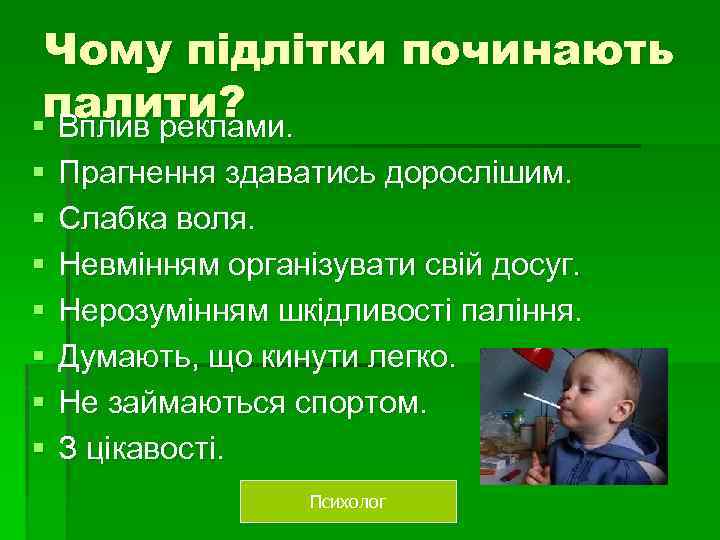 Чому підлітки починають палити? § Вплив реклами. § § § § Прагнення здаватись дорослішим.