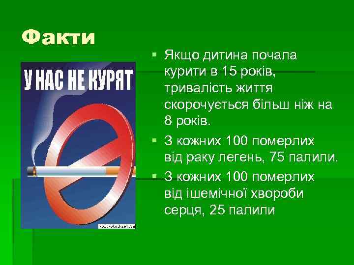 Факти § Якщо дитина почала курити в 15 років, тривалість життя скорочується більш ніж