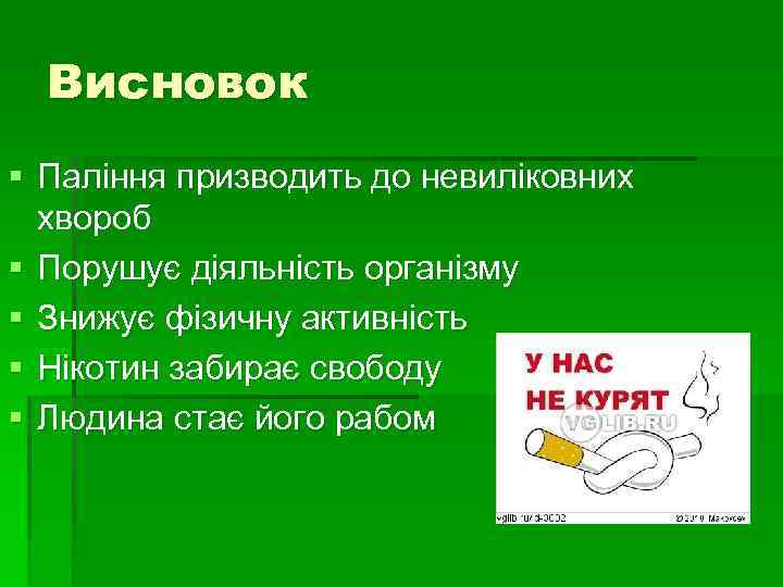 Висновок § Паління призводить до невиліковних хвороб § Порушує діяльність організму § Знижує фізичну