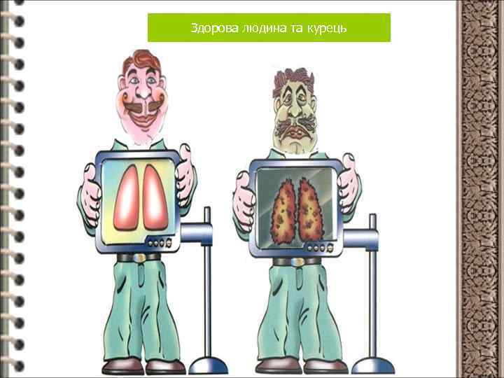 Здорова людина та курець 