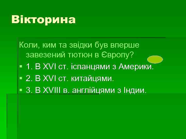 Вікторина Коли, ким та звідки був вперше завезений тютюн в Європу? § 1. В